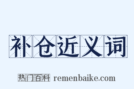 补仓近义词是什么意思的图片